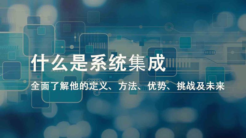 系统集成项目管理系统定制开发的必要性**